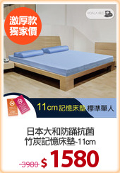 日本大和防蹣抗菌
竹炭記憶床墊-11cm