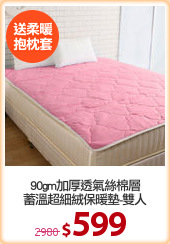 90gm加厚透氣絲棉層
蓄溫超細絨保暖墊-雙人
