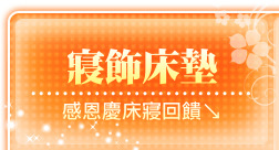 寢飾床墊