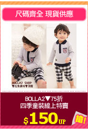 BOLLA2▼75折
四季童裝線上特賣