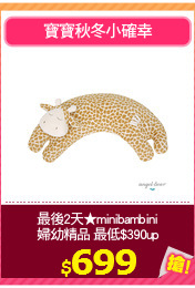 最後2天★minibambini
婦幼精品 最低$390up