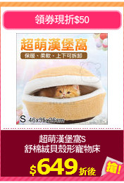 超萌漢堡窩S
舒棉絨貝殼形寵物床