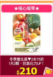 冬季養生展▼2本75折
1天2顆，抗氧化力UP！