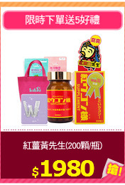 紅薑黃先生(200顆/瓶)