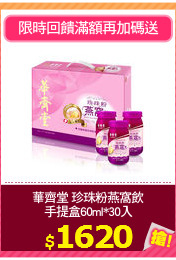 華齊堂 珍珠粉燕窩飲
手提盒60ml*30入