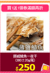 挪威鯖魚一夜干
(380±20g/尾)