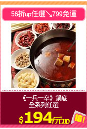 《一兵一卒》鍋底
全系列任選