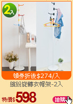 繽紛旋轉衣帽架-2入