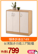 台灣製多功能三門鞋櫃
