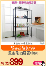 黑金剛四層置物架