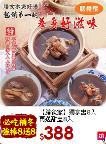 【膳食家】獨享盅8入<br>再送甜盅8入