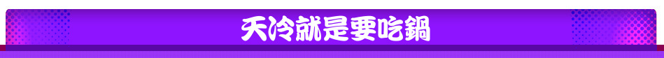 天冷就是要吃鍋