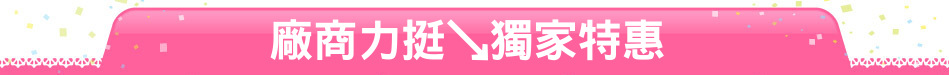廠商力挺↘獨家特惠