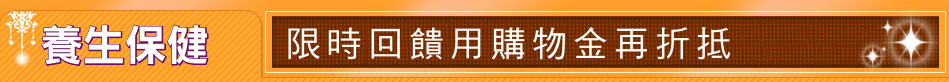 養生保健
