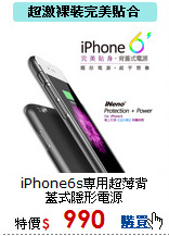 iPhone6s專用
超薄背蓋式隱形電源