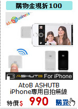 AtoB ASHUTB
iPhone專用自拍無線快門