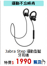Jabra Step
運動型藍牙耳機
