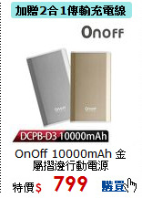OnOff 10000mAh
金屬摺邊行動電源