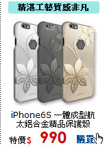 iPhone6S 一體成型
航太鋁合金精品保護殼