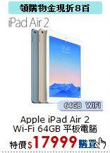 Apple iPad Air 2 <BR>
Wi-Fi 64GB 平板電腦