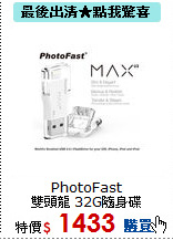 PhotoFast <BR>
雙頭龍 32G隨身碟