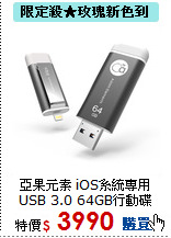 亞果元素 iOS系統專用<BR>
USB 3.0  64GB行動碟