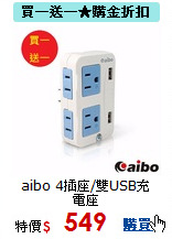 aibo 4插座/雙USB充電座<BR>
防雷擊分接式插座
