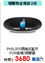 PHILIPS環繞式
藍牙FUN音機/揚聲器