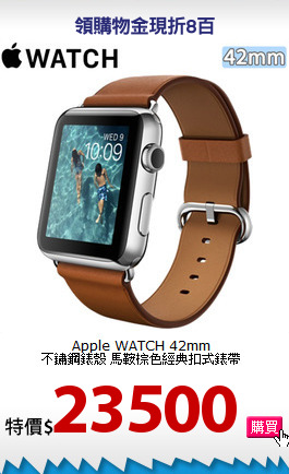 Apple WATCH 42mm<BR>
不鏽鋼錶殼 馬鞍棕色經典扣式錶帶