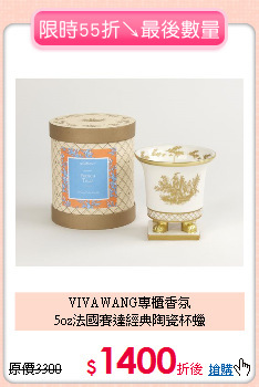 VIVAWANG專櫃香氛<BR>
5oz法國賽達經典陶瓷杯蠟