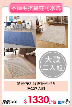 范登伯格-經典系列地毯<br>
任選兩入組