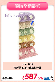 cecile雜貨<BR>
可愛風點點可防水地墊