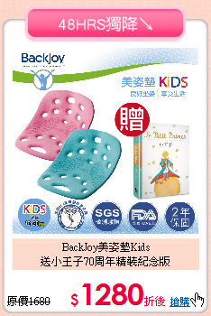 BackJoy美姿墊Kids<BR>
送小王子70周年精裝紀念版