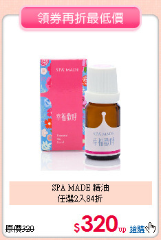 SPA MADE 精油<br>
任選2入84折