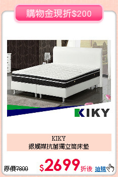 KIKY<BR>
銀觸媒抗菌獨立筒床墊