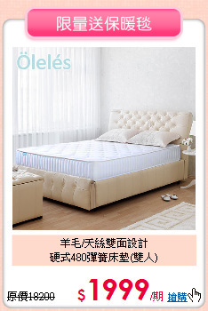 羊毛/天絲雙面設計<BR>
硬式480彈簧床墊(雙人)