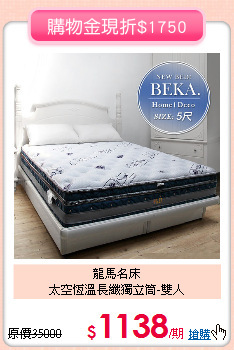 龍馬名床<BR>
太空恆溫長纖獨立筒-雙人