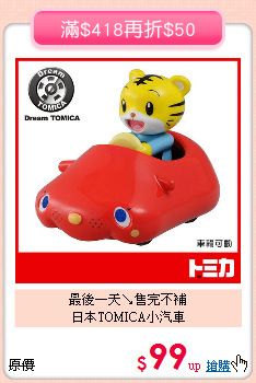 最後一天↘售完不補<BR>
日本TOMICA小汽車