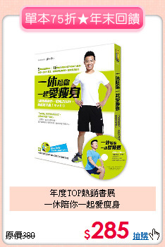 年度TOP熱銷書展<BR>一休陪你一起愛瘦身