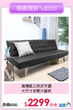 高機能三段式可調<BR>大尺寸皮質沙發床