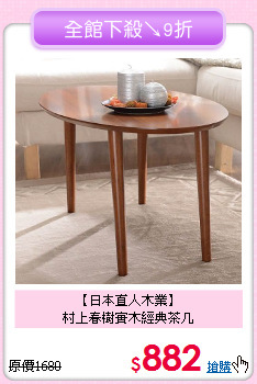 【日本直人木業】<BR>村上春樹實木經典茶几