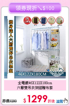 全電鍍46X122X180cm<BR>六層雙吊衣架組贈布套
