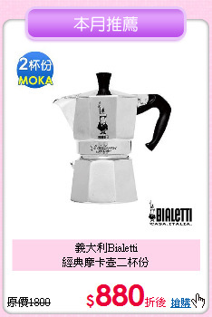義大利Bialetti<BR>
經典摩卡壺二杯份