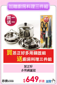 蒸正好<BR>
多用鍋蓋組