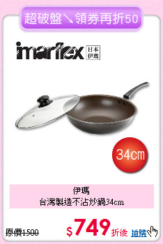 伊瑪<BR>
台灣製造不沾炒鍋34cm