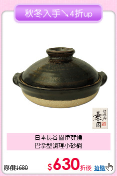 日本長谷園伊賀燒<BR>
巴掌型調理小砂鍋