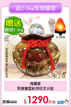 瑰麗寶<BR>
聚寶甕雷射滾球流水組