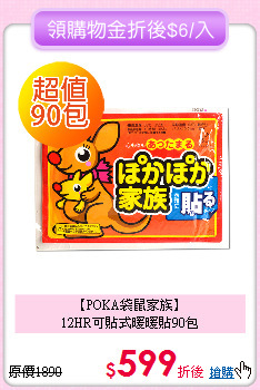 【POKA袋鼠家族】<BR>
12HR可貼式暖暖貼90包