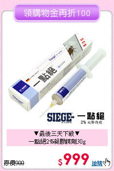 ▼最後三天下殺▼<BR>
一點絕2%凝膠餌劑30g