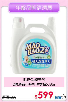毛寶兔 超天然<BR>
2倍濃縮小蘇打洗衣精5020g